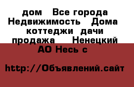 дом - Все города Недвижимость » Дома, коттеджи, дачи продажа   . Ненецкий АО,Несь с.